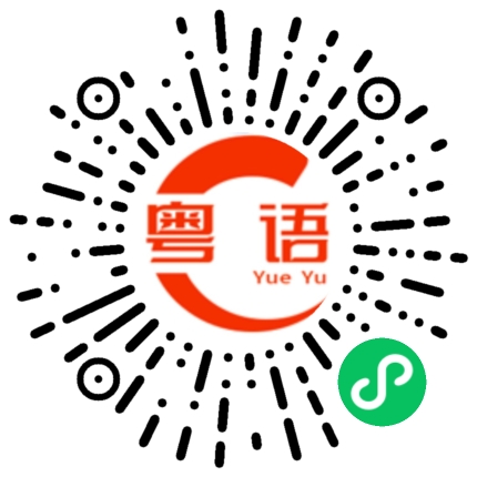扫一扫听身庆的粤语发音