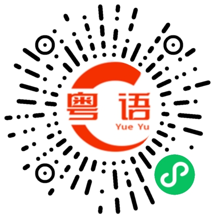 扫一扫听来不及的粤语发音