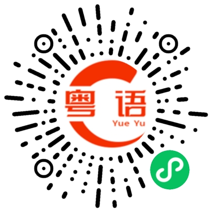 扫一扫听漫步人生路的粤语发音