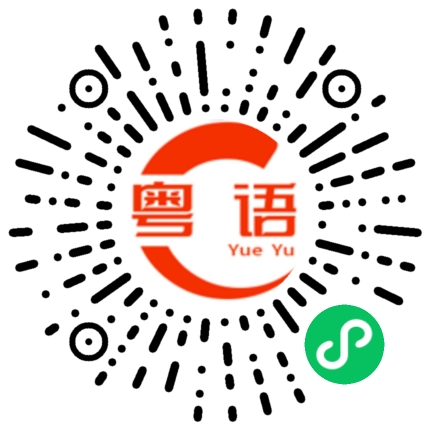 扫一扫听明星的粤语发音