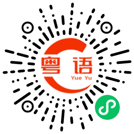 扫一扫听你是我的小傻瓜的粤语发音