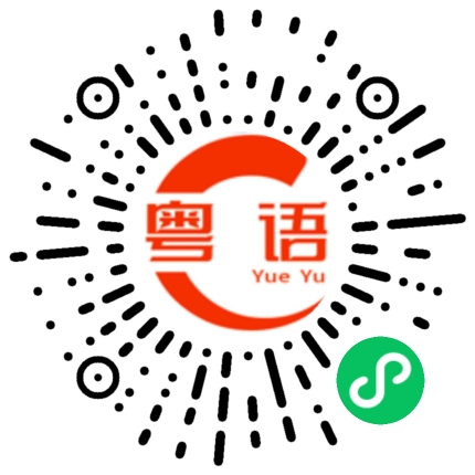 扫一扫听这样的事情也会发生？真不明白。的粤语发音