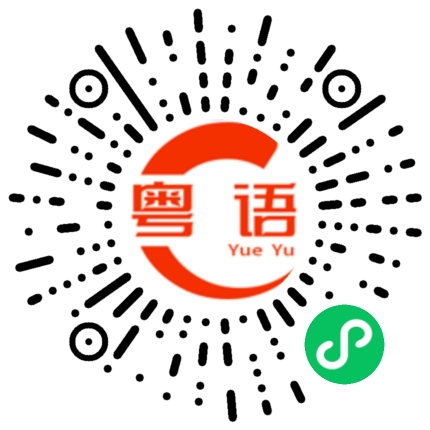 扫一扫听欢迎来到广州的粤语发音