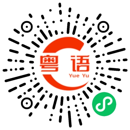 扫一扫听芒果的粤语发音