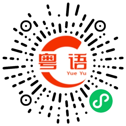 扫一扫听你想点啊？的粤语发音