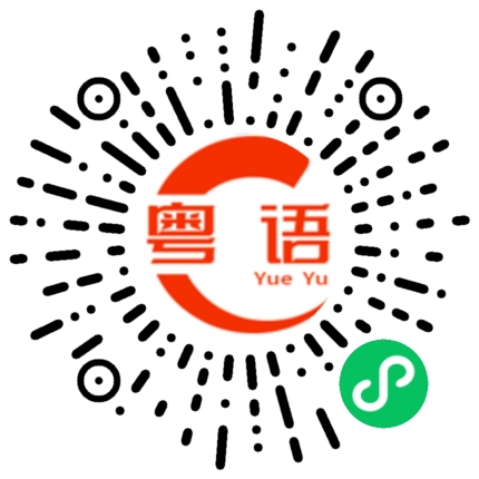 扫一扫听我顶你个肺呀的粤语发音