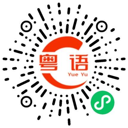 扫一扫听有种你唔好走的粤语发音