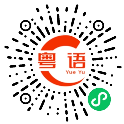 扫一扫听我就企系度，睇你可以点的粤语发音
