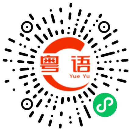 扫一扫听有种你讲多次的粤语发音