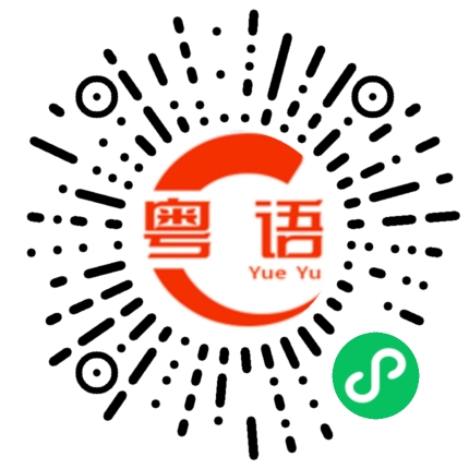 扫一扫听你信唔信我一巴兜过去啊啦的粤语发音