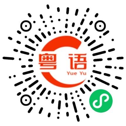 扫一扫听叼你卤味的粤语发音