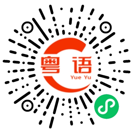 扫一扫听你以为你系咩新鲜萝卜皮的粤语发音