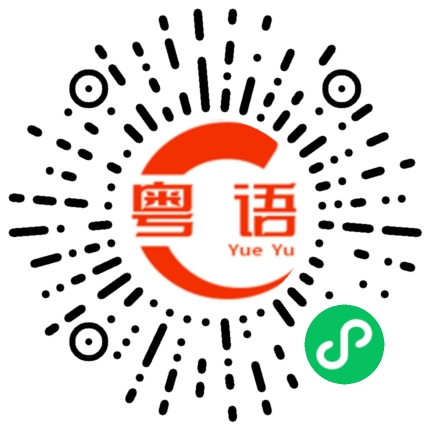 扫一扫听再拨一个电话给他。的粤语发音