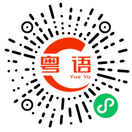 扫一扫听信唔信我一巴掌打到你阿妈都唔认得阿的粤语发音