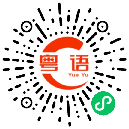 扫一扫听这就去的粤语发音