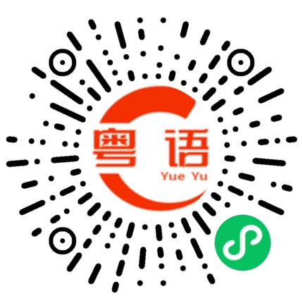 扫一扫听推卸的粤语发音