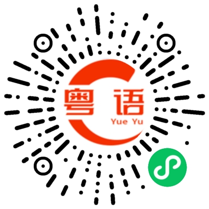 扫一扫听宝贝我去洗澡的粤语发音