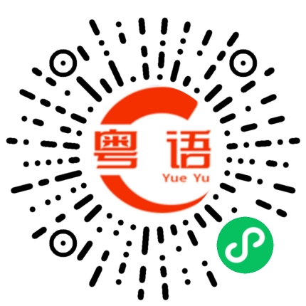 扫一扫听那天下午的粤语发音