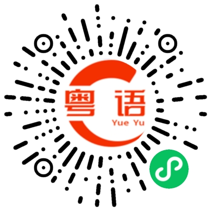 扫一扫听做梦的粤语发音
