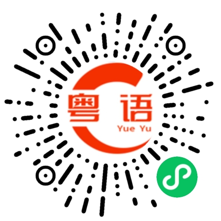 扫一扫听学位的粤语发音
