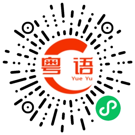 扫一扫听之前用的的粤语发音