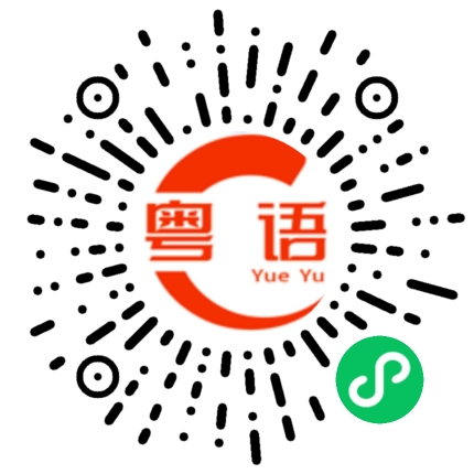 扫一扫听我从来都没有想到你是这样的人的粤语发音