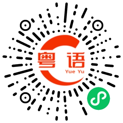 扫一扫听是不够的的粤语发音