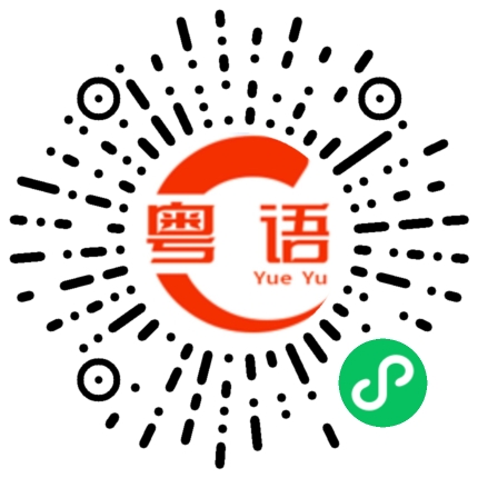 扫一扫听我不知道他在这儿。的粤语发音