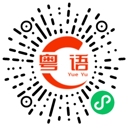扫一扫听是错的的粤语发音