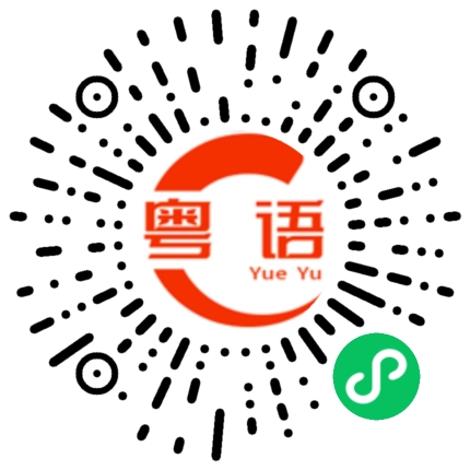 扫一扫听魔方的粤语发音