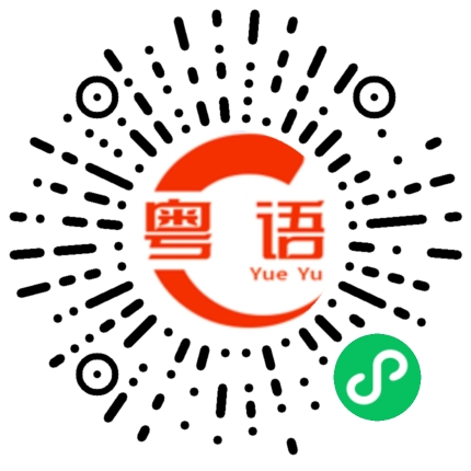 扫一扫听很大的粤语发音