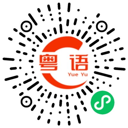 扫一扫听公里的粤语发音