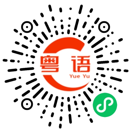 扫一扫听筷子的粤语发音