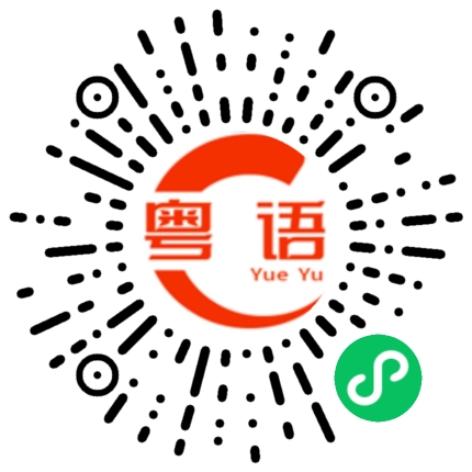 扫一扫听首都的粤语发音