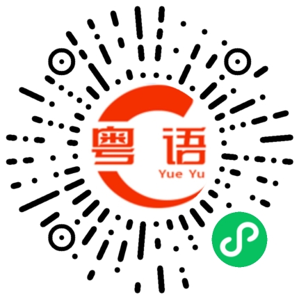 扫一扫听测试的粤语发音