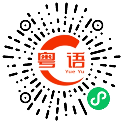 扫一扫听抵达的粤语发音