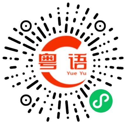 扫一扫听到达的粤语发音