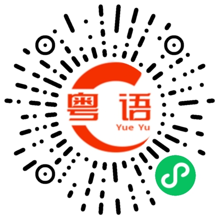 扫一扫听甚至的粤语发音