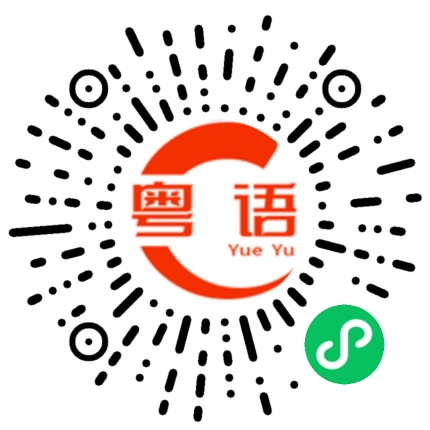 扫一扫听二十一的粤语发音