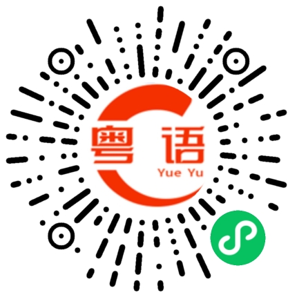 扫一扫听打王者的加我的粤语发音
