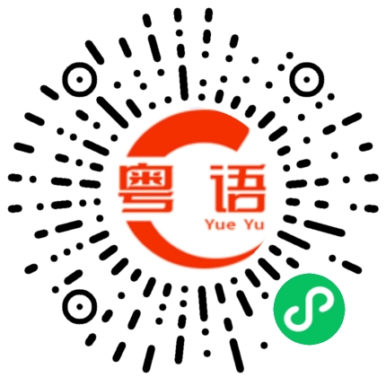 扫一扫听紫荆花的粤语发音