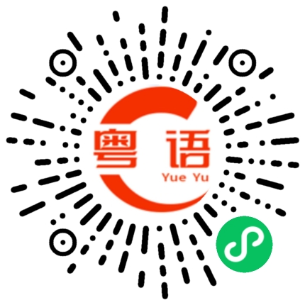 扫一扫听场所的粤语发音