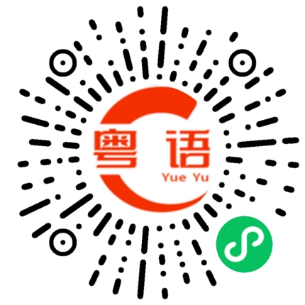 扫一扫听通行的粤语发音