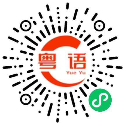 扫一扫听新增的粤语发音