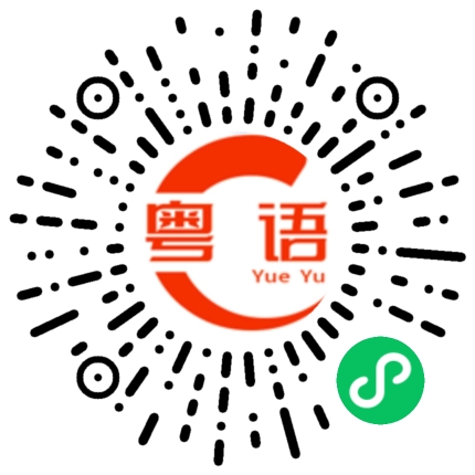 扫一扫听减少的粤语发音