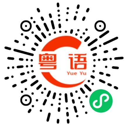 扫一扫听三十七的粤语发音