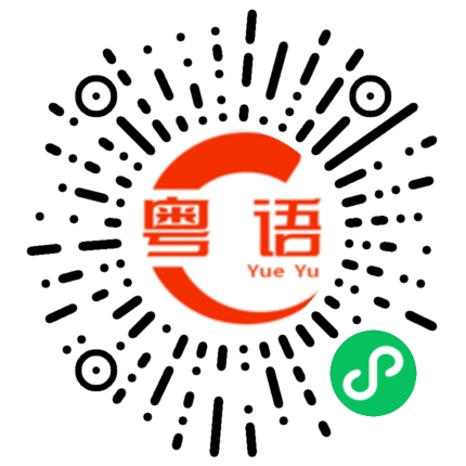 扫一扫听冷清的粤语发音