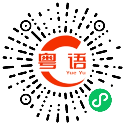 扫一扫听飞行的粤语发音