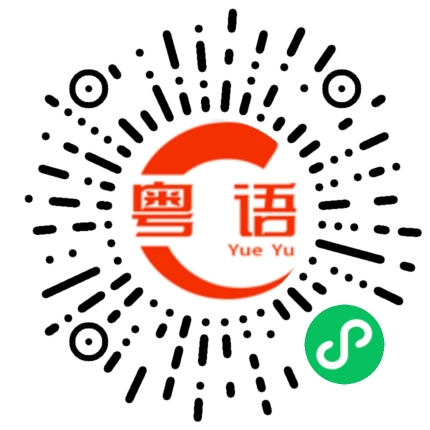 扫一扫听过期的粤语发音