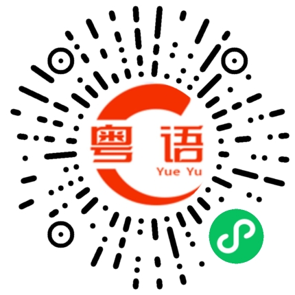扫一扫听图文的粤语发音